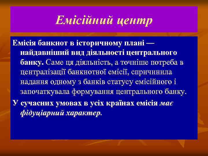 Емісійний центр Емісія банкнот в історичному плані — найдавніший вид діяльності центрального банку. Саме