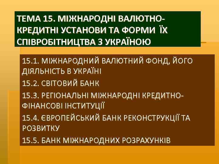 ТЕМА 15. МІЖНАРОДНІ ВАЛЮТНО КРЕДИТНІ УСТАНОВИ ТА ФОРМИ ЇХ СПІВРОБІТНИЦТВА З УКРАЇНОЮ 15. 1.
