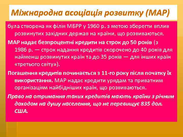Міжнародна асоціація розвитку (МАР) була створена як філія МБРР у 1960 р. з метою