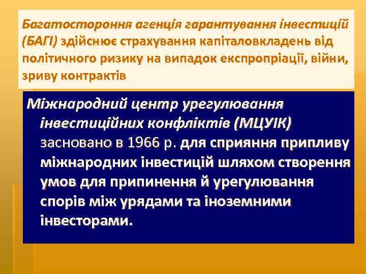 Багатостороння агенція гарантування інвестицій (БАГІ) здійснює страхування капіталовкладень від політичного ризику на випадок експропріації,