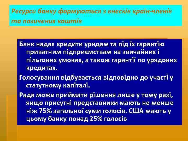 Ресурси банку формуються з внесків країн членів та позичених коштів Банк надає кредити урядам