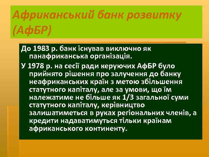 Африканський банк розвитку (Аф. БР) До 1983 р. банк існував виключно як панафриканська організація.