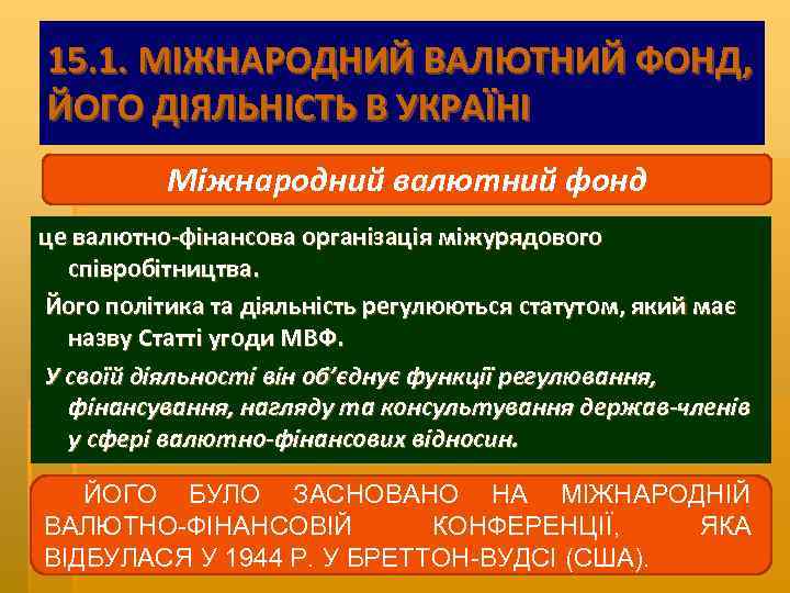 15. 1. МІЖНАРОДНИЙ ВАЛЮТНИЙ ФОНД, ЙОГО ДІЯЛЬНІСТЬ В УКРАЇНІ Міжнародний валютний фонд це валютно