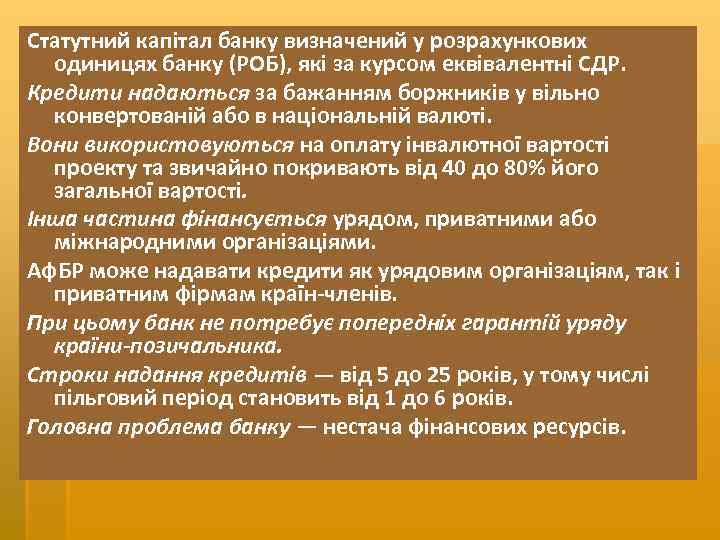 Статутний капітал банку визначений у розрахункових одиницях банку (РОБ), які за курсом еквівалентні СДР.