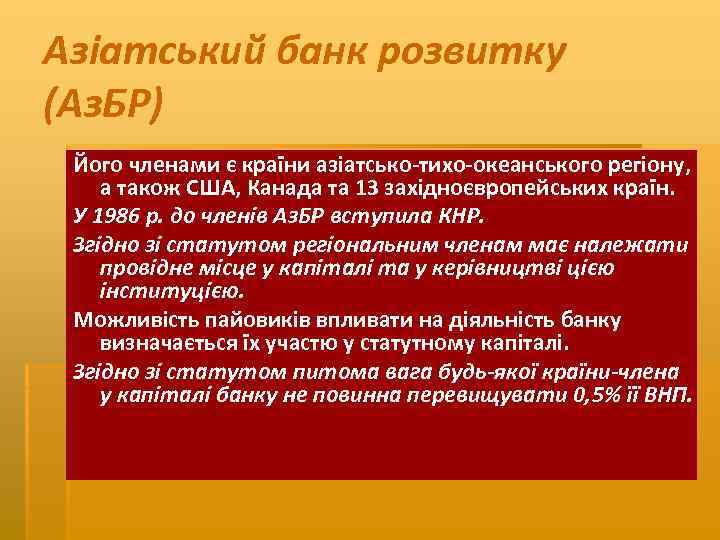 Азіатський банк розвитку (Аз. БР) Його членами є країни азіатсько тихо океанського регіону, а