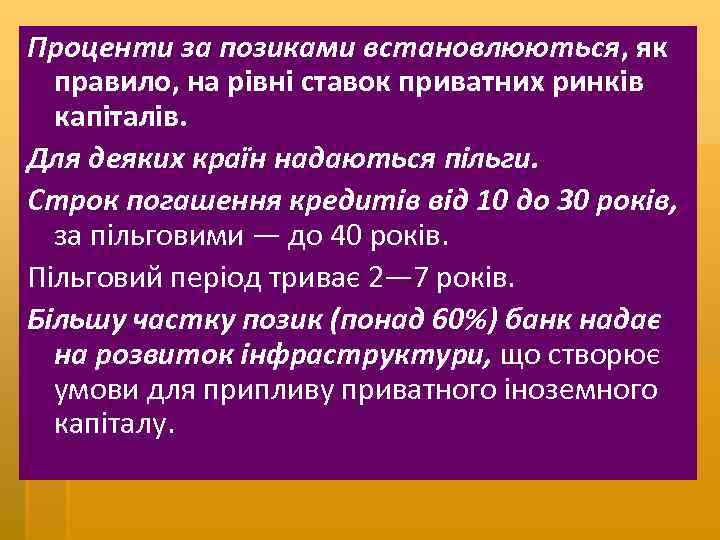 Проценти за позиками встановлюються, як правило, на рівні ставок приватних ринків капіталів. Для деяких