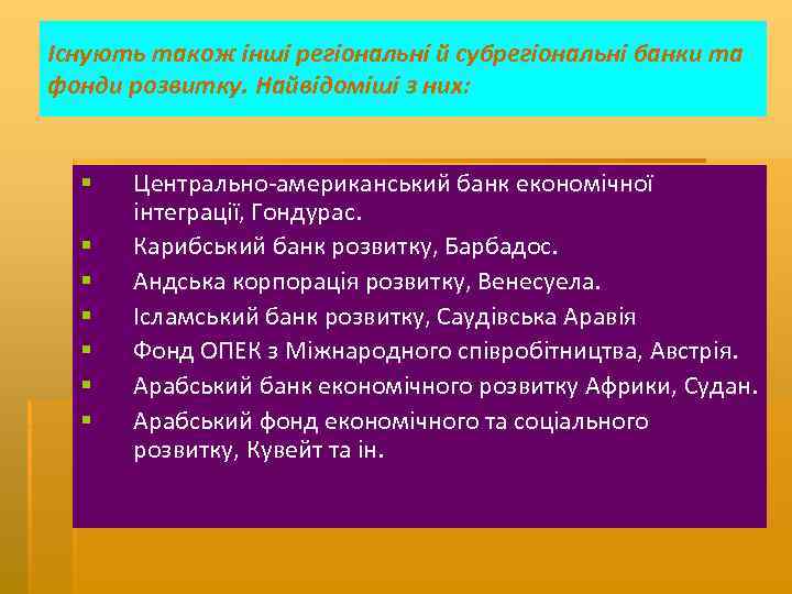 Існують також інші регіональні й субрегіональні банки та фонди розвитку. Найвідоміші з них: §