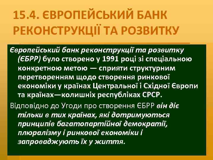 15. 4. ЄВРОПЕЙСЬКИЙ БАНК РЕКОНСТРУКЦІЇ ТА РОЗВИТКУ Європейський банк реконструкції та розвитку (ЄБРР) було