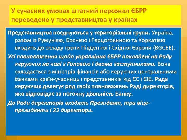 У сучасних умовах штатний персонал ЄБРР переведено у представництва у країнах Представництва поєднуються у