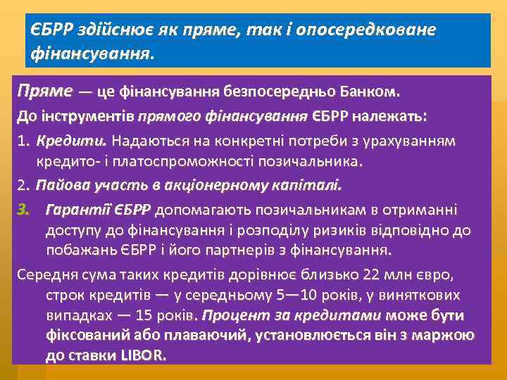 ЄБРР здійснює як пряме, так і опосередковане фінансування. Пряме — це фінансування безпосередньо Банком.