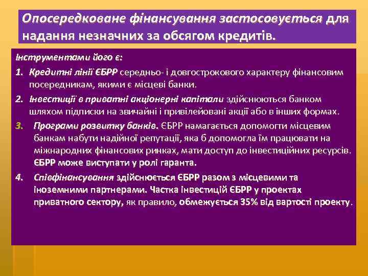Опосередковане фінансування застосовується для надання незначних за обсягом кредитів. Інструментами його є: 1. Кредитні