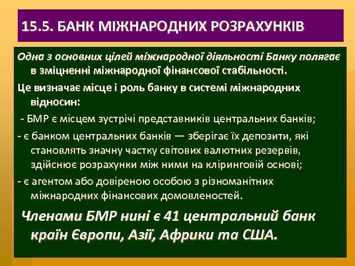 15. 5. БАНК МІЖНАРОДНИХ РОЗРАХУНКІВ Одна з основних цілей міжнародної діяльності Банку полягає в