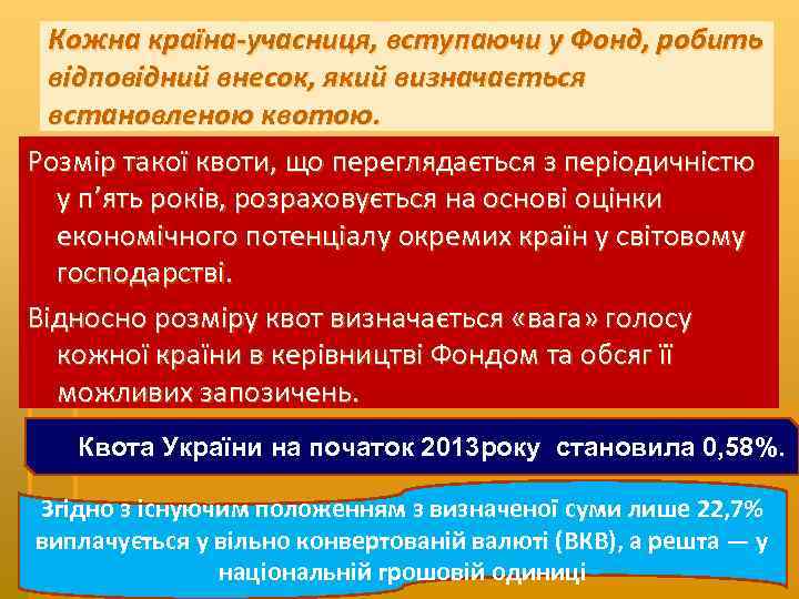Кожна країна учасниця, вступаючи у Фонд, робить відповідний внесок, який визначається встановленою квотою. Розмір