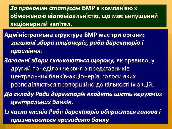 За правовим статусом БМР є компанією з обмеженою відповідальністю, що має випущений акціонерний капітал.