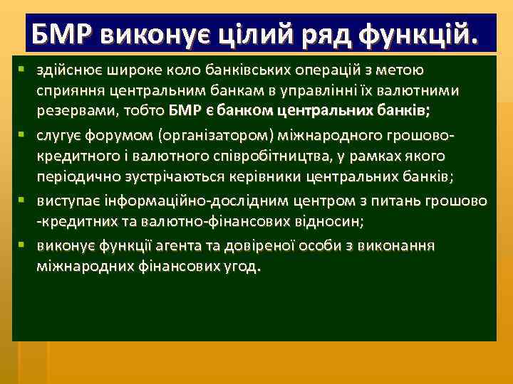 БМР виконує цілий ряд функцій. § здійснює широке коло банківських операцій з метою сприяння