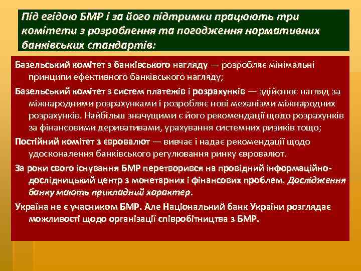 Під егідою БМР і за його підтримки працюють три комітети з розроблення та погодження