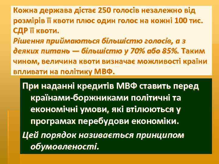 Кожна держава дістає 250 голосів незалежно від розмірів її квоти плюс один голос на