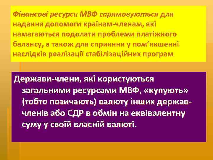 Фінансові ресурси МВФ спрямовуються для надання допомоги країнам членам, які намагаються подолати проблеми платіжного