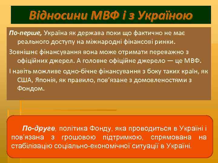 Відносини МВФ і з Україною По перше, Україна як держава поки що фактично не