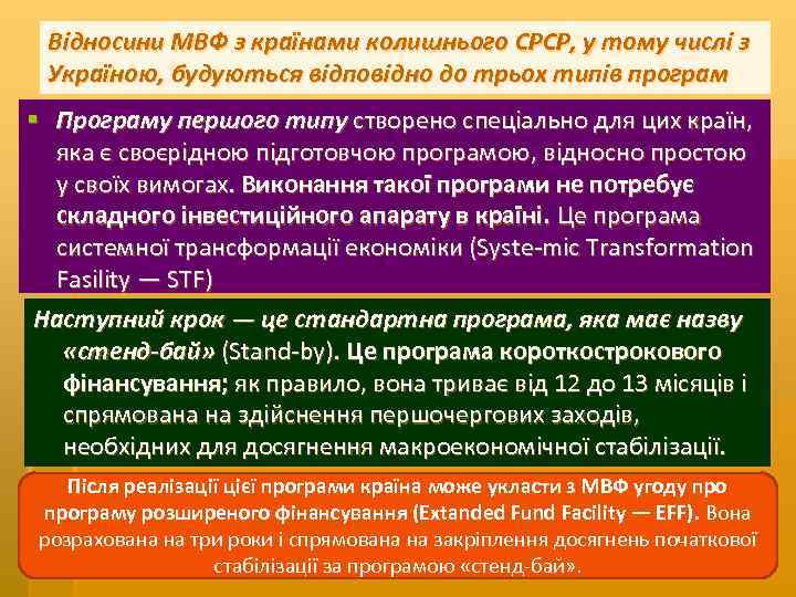 Відносини МВФ з країнами колишнього СРСР, у тому числі з Україною, будуються відповідно до