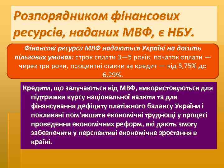 Розпорядником фінансових ресурсів, наданих МВФ, є НБУ. Фінансові ресурси МВФ надаються Україні на досить