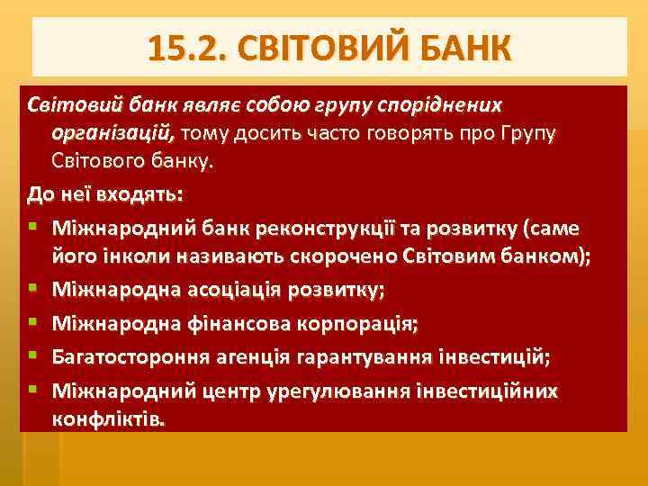 15. 2. СВІТОВИЙ БАНК Світовий банк являє собою групу споріднених організацій, тому досить часто