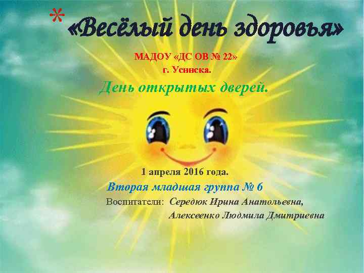 * «Весёлый день здоровья» МАДОУ «ДС ОВ № 22» г. Усинска. День открытых дверей.