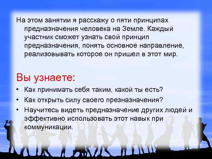 На этом занятии я расскажу о пяти принципах предназначения человека на Земле. Каждый участник