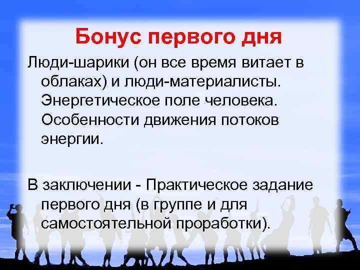 Бонус первого дня Люди-шарики (он все время витает в облаках) и люди-материалисты. Энергетическое поле