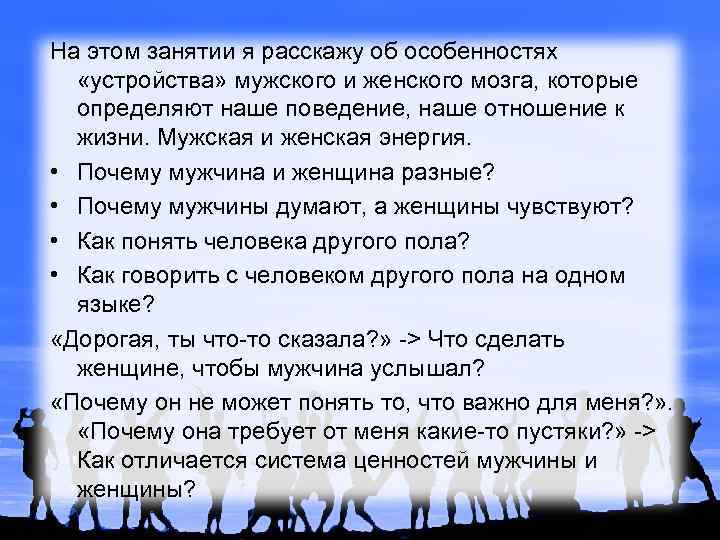 На этом занятии я расскажу об особенностях «устройства» мужского и женского мозга, которые определяют