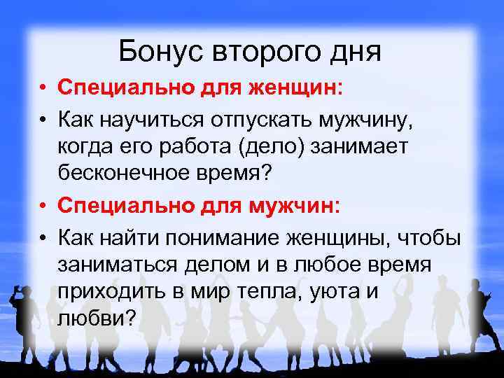 Бонус второго дня • Специально для женщин: • Как научиться отпускать мужчину, когда его