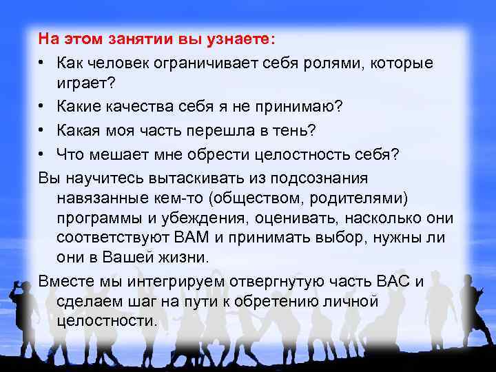 На этом занятии вы узнаете: • Как человек ограничивает себя ролями, которые играет? •