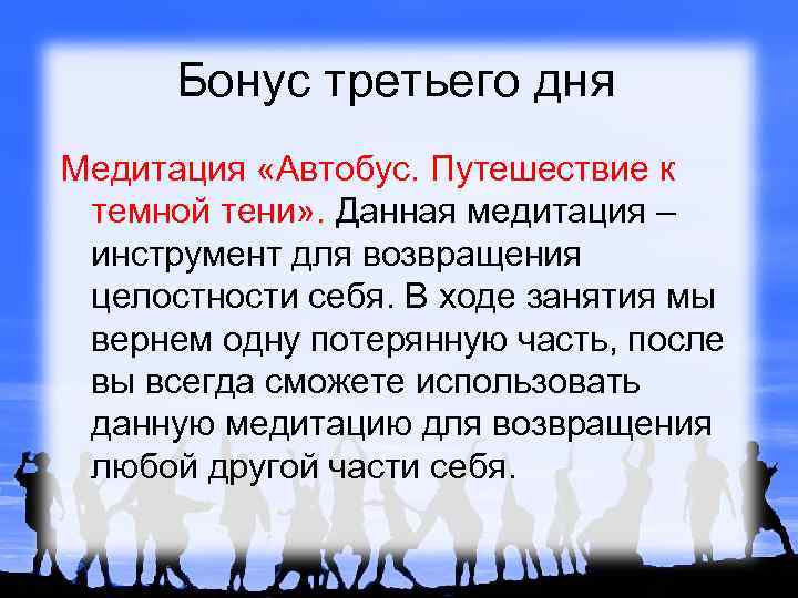 Бонус третьего дня Медитация «Автобус. Путешествие к темной тени» . Данная медитация – инструмент