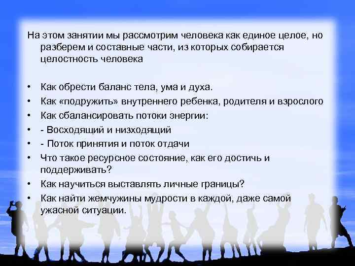 На этом занятии мы рассмотрим человека как единое целое, но разберем и составные части,