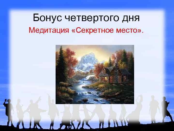 Бонус четвертого дня Медитация «Секретное место» . 