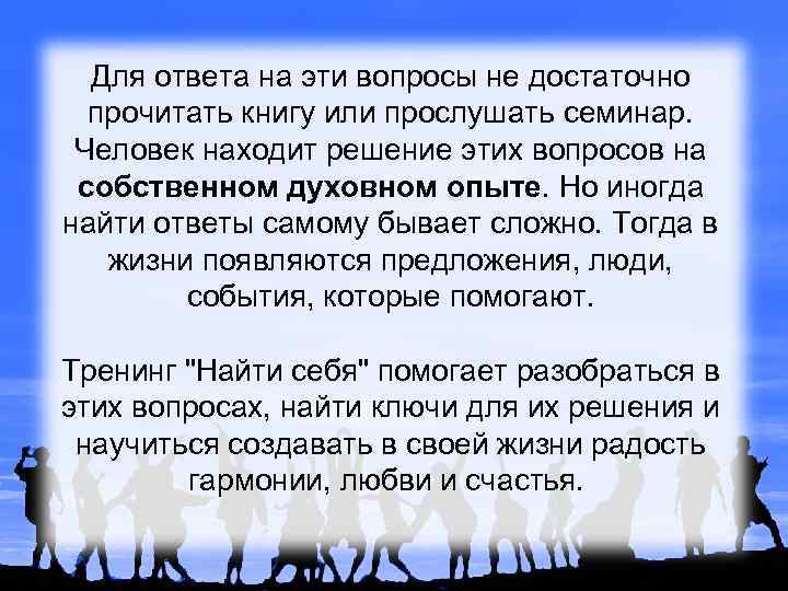 Для ответа на эти вопросы не достаточно прочитать книгу или прослушать семинар. Человек находит