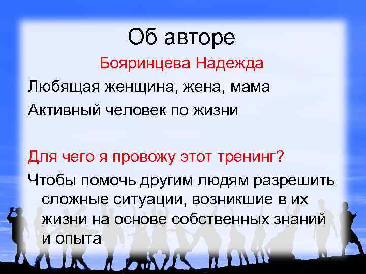 Об авторе Бояринцева Надежда Любящая женщина, жена, мама Активный человек по жизни Для чего