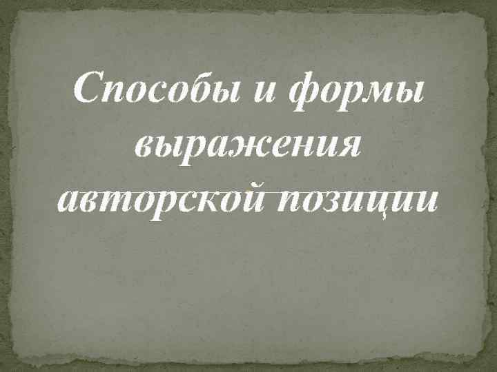 Способы и формы выражения авторской позиции 