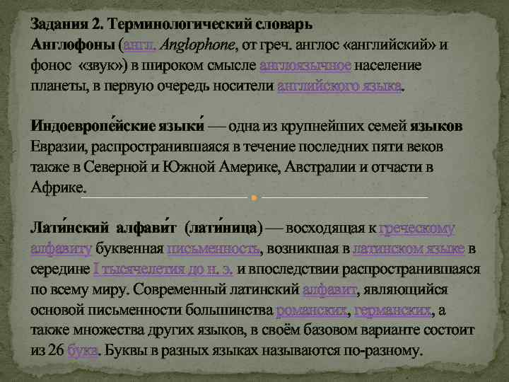 Задания 2. Терминологический словарь Англофоны (англ. Anglophone, от греч. англос «английский» и фонос «звук»