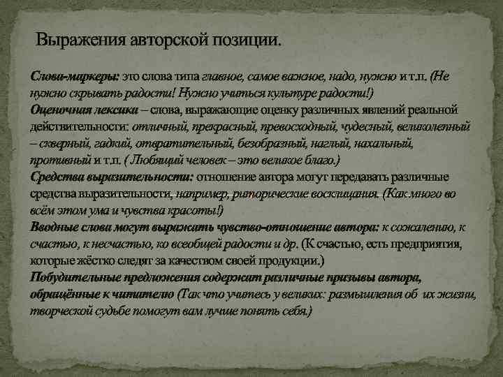  Выражения авторской позиции. Слова-маркеры: это слова типа главное, самое важное, надо, нужно и