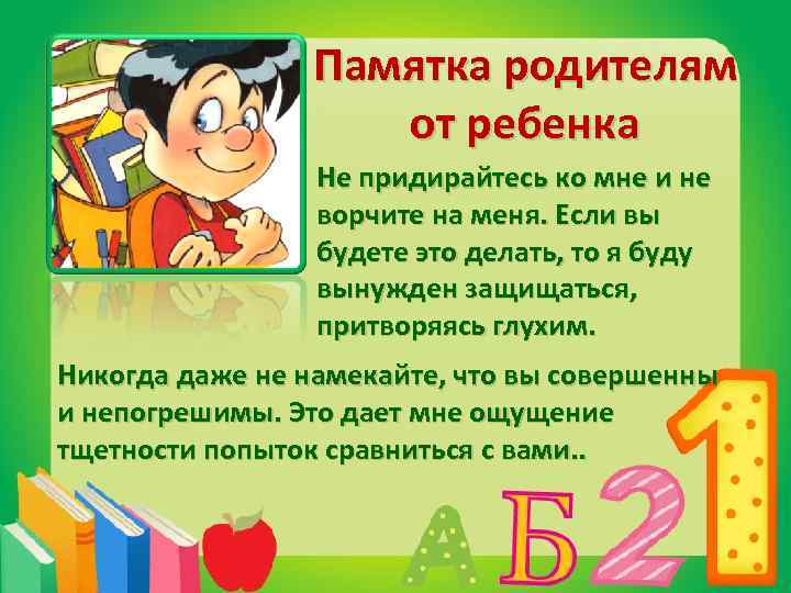 Памятка родителям от ребенка Не придирайтесь ко мне и не ворчите на меня. Если