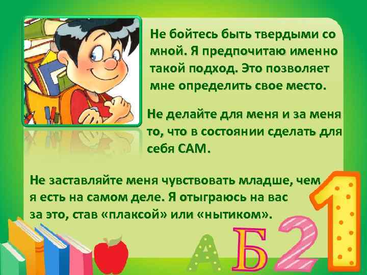 Не бойтесь быть твердыми со мной. Я предпочитаю именно такой подход. Это позволяет мне