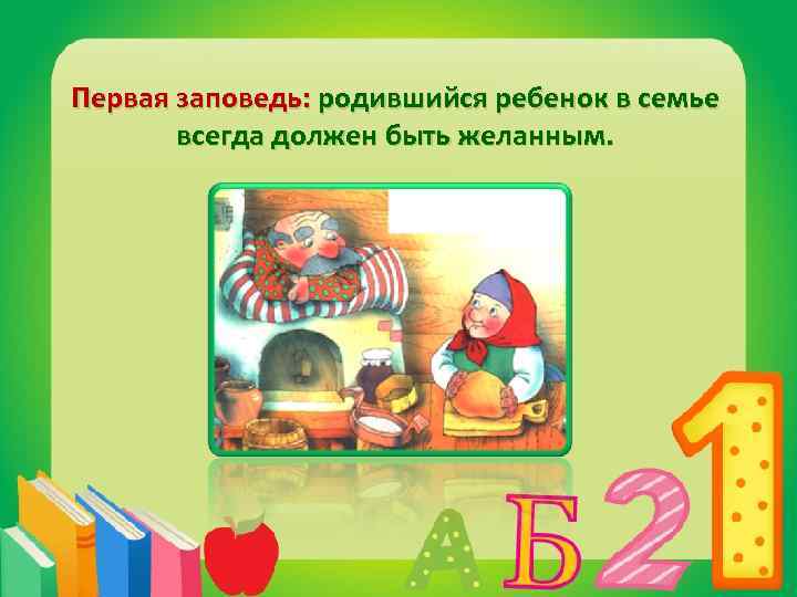 Первая заповедь: родившийся ребенок в семье всегда должен быть желанным. 