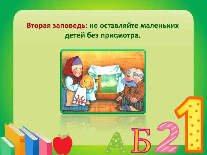 Вторая заповедь: не оставляйте маленьких детей без присмотра. 