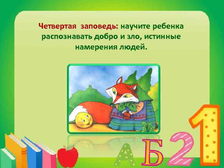 Четвертая заповедь: научите ребенка распознавать добро и зло, истинные намерения людей. 