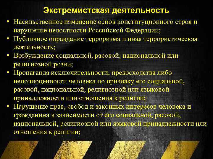 Экстремистская деятельность: • Насильственное изменение основ конституционного строя и нарушение целостности Российской Федерации; •