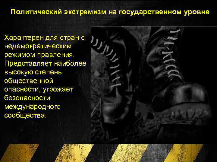 Политический экстремизм на государственном уровне Характерен для стран с недемократическим режимом правления. Представляет наиболее