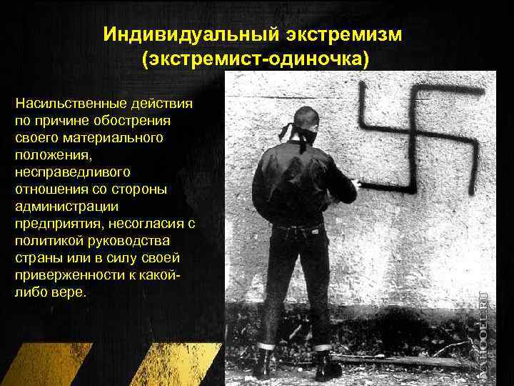 Индивидуальный экстремизм (экстремист-одиночка) Насильственные действия по причине обострения своего материального положения, несправедливого отношения со