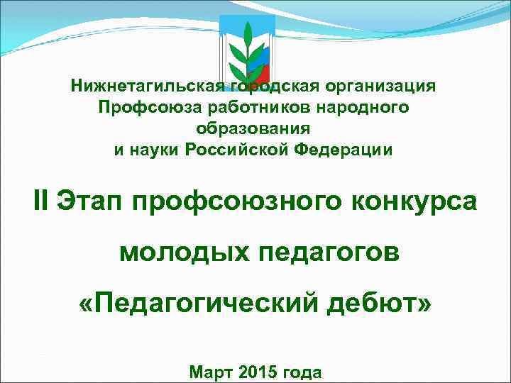 Нижнетагильская городская организация Профсоюза работников народного образования и науки Российской Федерации II Этап профсоюзного