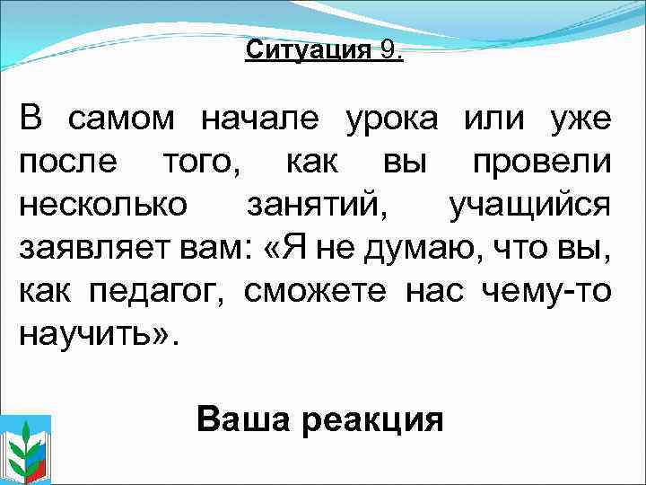 Ситуация 9. В самом начале урока или уже после того, как вы провели несколько